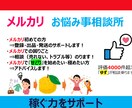 メルカリで『稼ぐ力』サポートします メルカリ始めたい!商品が売れない。せどりに興味。 相談受付け イメージ1