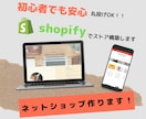 Shopify認定パートナーがECサイトを作ります 初心者でも安心！丁寧にサポートいたします。 イメージ1