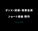 ダンス・体操・発表会向け｜ショート楽曲を制作します 動きに合うBPMと展開で、演目をしっかり盛り上げます イメージ1