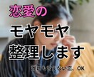 好きな人との関係整理します 悩み、モヤモヤを言語化してスッキリ整理 イメージ1