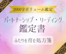 2000字✨パートナーシップ鑑定書を作成します ふたりを育む処方箋✨✨課題やテーマを知って最善の未来へ イメージ1