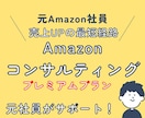 元Amazon社員！売上改善をサポートします 全方位で支援＆戦略設計&一部代行 イメージ1