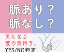 彼は私を好き？YES/NOと理由を即日お届けします 脈あり？脈なし？恋のジャッジをタロットで即チェック♡理由付き イメージ1