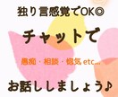 あなたの吐き出したいこと全部聞きます 独り言感覚で、あなたの出来事を呟いてみませんか？ イメージ1