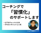 1ヶ月コーチングで習慣化をサポートします ビデオチャット60分＋チャットサポート1ヶ月で伴走します！ イメージ1