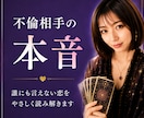 不倫相手の本音と未来覚悟をもって視ます 誰にも言えない関係にそっと寄り添います イメージ2