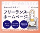 フリーランス向けのホームページを制作します STUDIOで、"選ばれる"ためのWebサイトを作成します イメージ1