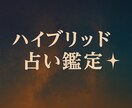 ハイブリッド占い鑑定✦本質を多角的に解き明かします 5つの占術で人生の指針をお届け イメージ2