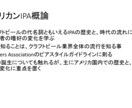 クラフトビール講座「IPA概論」を開講します IPAを知る事はビールを知る事！これであなたもビール博士！ イメージ3