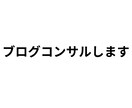 現役ブログコンサルタントが1ヶ月限定サポートします トレンドブログの収益化教えます イメージ1