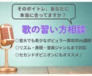 迷わない！あなたに合う“歌の習い方”見つけます 習うならどんな先生？ 歌の習い方、プロ目線でやさしく提案 イメージ1