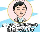 缶バッジ用に似顔絵を作成いたします ご依頼者に代わって缶バッジ業者へ発注代行可能です イメージ1