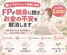 FPが親身に聞き、お金の不安を解消します 家計管理・NISA・生命保険etc…お金の相談を気軽に！ イメージ1