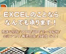 エクセルのことなんでも格安で承ります さまざまな仕様に対応します、自由にご依頼ください！ イメージ1