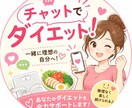 LINEのようにチャットでダイエットサポートします チャットでダイエットアドバイス イメージ1