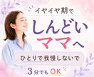 イヤイヤ期でしんどいかたの話し聞きます イライラ・自己嫌悪・育児ストレス｜ひとりで抱えなくて大丈夫 イメージ1
