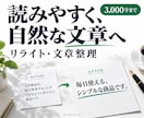原稿を読みやすくリライトします 伝えたい意味を残し、文章の流れを整えます イメージ1