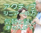シニアの貴方のお話をお聴きます 同年代の私とお話しませんか、今の時代についてどう思いますか？ イメージ1