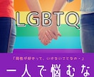 あなたの「誰にも言えない性」のお悩みをお伺いします ～人には言いづらい「セクシャルマイノリティ」で悩むあなたへ～ イメージ3