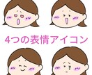 選べる！【4つの異なる表情】のアイコンを作成します ブログでの使用可能♪いろんな表情がブログを豊かに彩ります！ イメージ1