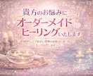 貴方のお悩みにオーダーメイドヒーリング致します お困りのことやお辛い箇所のお悩みに沿ったヒーリングします イメージ1
