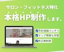サロン・ジム専門｜おしゃれなHP制作します 予約が増える通いたくなる。サロン・フィットネス特化のHP制作 イメージ1
