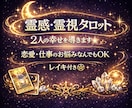 2人を導く占い✰︎ 恋愛･仕事･人間関係鑑定します 恋愛・仕事・金運・人間関係などのお悩み相談、レイキ付き♡ イメージ1