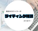 現役Webライターがライティングの相談のります ライター初心者さんの「これで合ってる？」にお答えします！ イメージ1