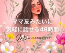 ママの本音、気を使わず48時間話せまます なんでも話せるママ友になり、本音を話せる48時間を提供します イメージ1