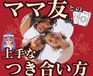 ママ友との上手な付き合い方を教えます 悩みを手放して、笑顔あふれるママ友時間を！！ イメージ1