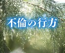 複雑愛…2人の運命を魂レベルで鑑定します 【禁断の愛】遠くて近い、罪悪感と愛情のはざまで イメージ1