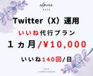 いいね【1ヶ月プラン】Twitter運用代行します 効率的な大量のいいねでフォロワー獲得を加速させます イメージ1