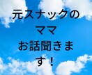 元スナックのママ貴方のお話聞きます 長い間、接客業をしてきましたので寄り添うことは得意です イメージ1