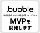 ノーコードのBubbleでMVPを開発します 開発見積もり、こんなことできる？といった相談だけでも歓迎です イメージ1