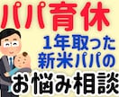 パパやママの男性育休取得に関する相談に乗ります ⭐️妊娠中や育休中のパパやママへ パパ育休のお悩み相談⭐️ イメージ1