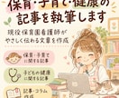 保育・子育て・健康の記事を執筆します 現役保育園看護師がやさしく伝わる文章を作成 イメージ1