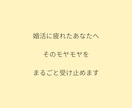 婚活に疲れた日の駆け込み寺＊モヤモヤを受け止めます 1日だけ、ひと休みしませんか。 どんな話でも大丈夫です。 イメージ2
