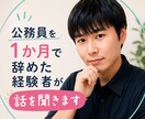 公務員を1か月で辞めた経験者がお話を聞きます 転職・退職・早期離職の悩みをメッセージでお聞きします イメージ1
