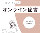 オンライン秘書・事務代行としてサポートいたします 業務に集中できる「時間」をお届けします。 イメージ1
