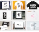 商用可★書道家が筆文字ロゴデザインを作成します ロゴ制作 手書き文字 書道 習字 白黒 モノクロ 看板 イメージ3