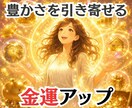 金運覚醒✨豊かさを引き寄せる遠隔ヒーリングをします ✨金運アップをして豊かさを受け取れるあなたへエネルギー調整✨ イメージ1