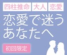 初回限定！四柱推命｜あなたの恋愛を占います 四柱推命で読み解く、恋愛がうまくいかない原因と最初の一歩 イメージ1