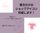 ショップアイコン作成します シンプルで可愛いアイコン作成します イメージ1