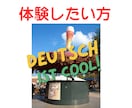 体験■初心者向け■ドイツ語のレッスンを提供します ドイツ語を使えたら何をしてみたいですか？ イメージ1