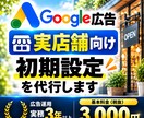 実店舗向けGoogle検索広告の初期設定をします 現役運用者がリスティング広告の初期設定をサポート イメージ1
