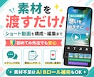 素材を渡すだけ！ショート動画を構成〜編集までします 素材だけでOK！ヒアリング〜編集まで丸ごとお任せください！ イメージ1