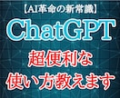 サクッとわかる、ChatGPTの使い方教えます 便利なトリック 7選 (図解PDF 30枚) イメージ1