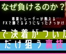 FXで決着のついた所だけ狙う方法と考え方を教えます !心理を考えたトレードをすればエントリーの悩みは解決する！ イメージ1