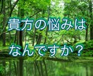 お悩みカウンセラーいたします お悩みを人に聞いてもらいスッキリとしましょう イメージ1