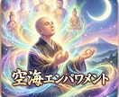 空海エンパワメントアチューンメントします 空海様や仏様と繋がりたい方に、経験豊かなヒーラーが対応します イメージ1